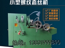 S8139小型套絲機(jī) 